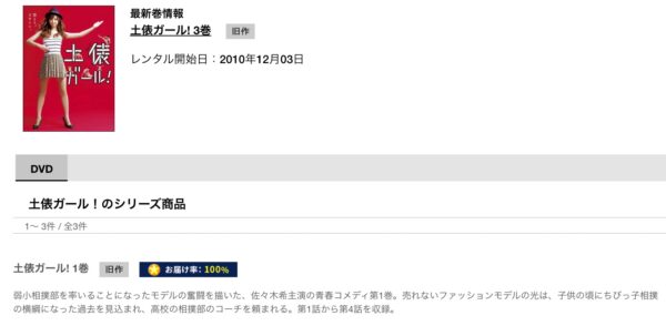 TSUTAYA_DISCAS ドラマ 土俵ガール! 無料配信動画