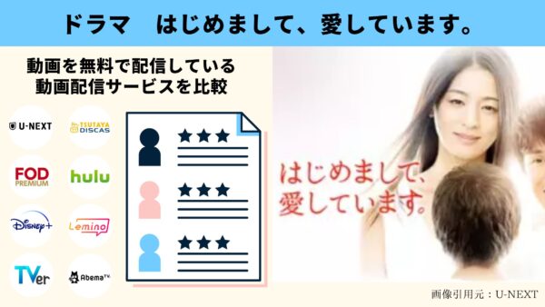 ドラマ はじめまして愛しています 無料配信動画 U-NEXT