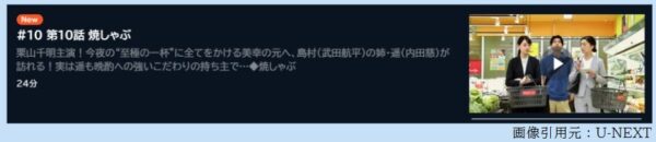 ドラマ 晩酌の流儀2 10話 無料動画配信