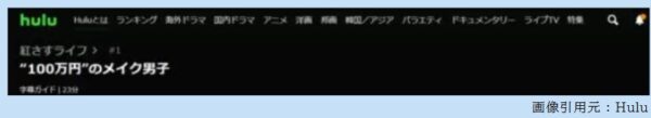 ドラマ 紅さすライ 1話 無料動画配信