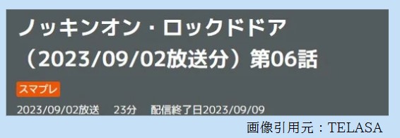 ドラマ ノッキンオンロックドドア 6話 無料動画配信