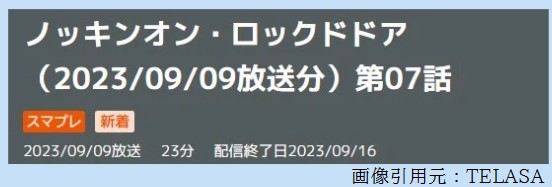 ドラマ ノッキンオンロックドドア 7話 無料動画配信