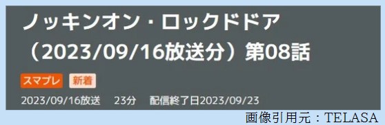 ドラマ ノッキンオンロックドドア 8話 無料動画配信