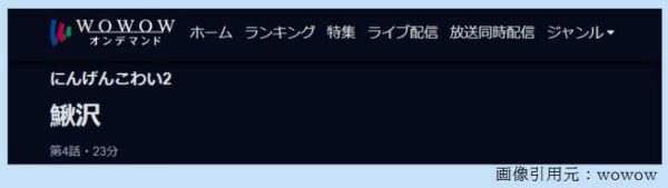 ドラマ にんげんこわい2 4話 無料動画配信