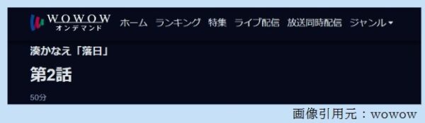 ドラマ 落日 2話 無料動画配信