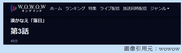 ドラマ 落日 3話 無料動画配信