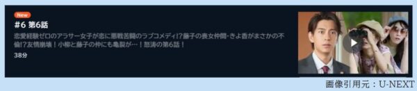 ドラマ やわ男とカタ子 6話 無料動画配信