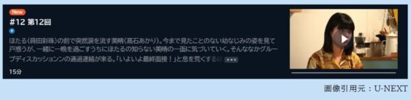 ドラマ わたしの一番最悪なともだち 12話 無料動画配信