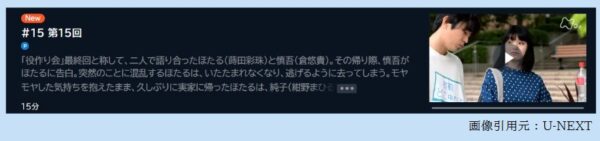 ドラマ わたしの一番最悪なともだち 15話 無料動画配信