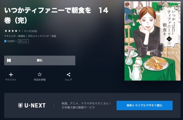 U-NEXT ドラマ いつかティファニーで朝食を 漫画　無料配信動画