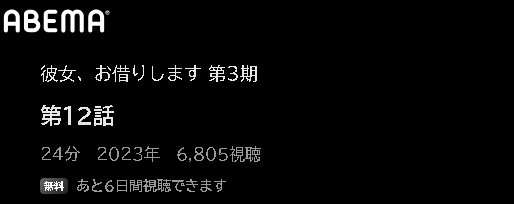 アニメ 彼女、お借りします 第3期 動画無料配信