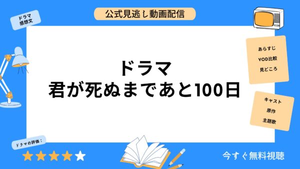 ドラマ 君が死ぬまであと100日 無料動画配信