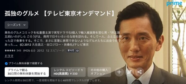 Amazonプライム　ドラマ孤独のグルメ 無料動画配信