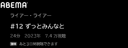 アニメ ライアー・ライアー 動画無料配信