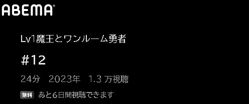 アニメ Lv1魔王とワンルーム勇者 動画無料配信