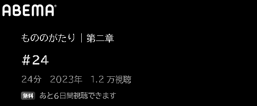 アニメ もののがたり 第二章（2期） 動画無料配信