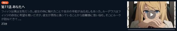 アニメ 無職転生II～異世界行ったら本気だす～（2期第1クール） 11話 動画無料配信