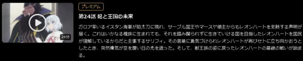 アニメ 贄姫と獣の王 24話最終回 無料動画配信