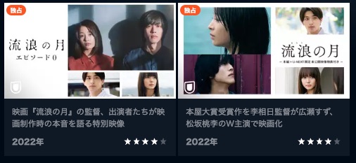 U-NEXT 映画 流浪の月 無料配信動画