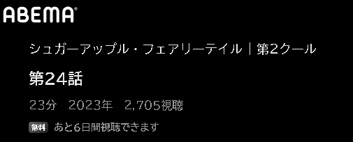 アニメ シュガーアップル・フェアリーテイル（第2クール） 動画無料配信