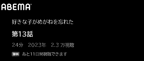 アニメ 好きな子がめがねを忘れた 無料動画配信