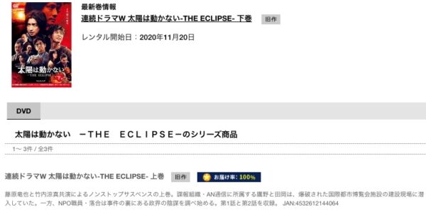 TSUTAYA DISCAS ドラマ 太陽は動かない－THE ECLIPSE－ 無料配信動画