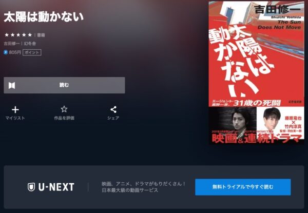 U-NEXT ドラマ 太陽は動かない－THE ECLIPSE－ 無料配信動画　書籍