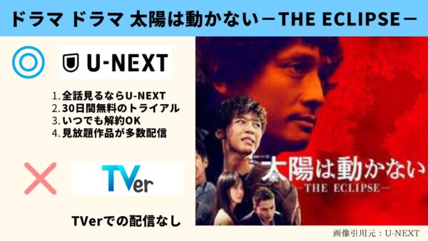 U-NEXT ドラマ 太陽は動かない－THE ECLIPSE－ 無料配信動画