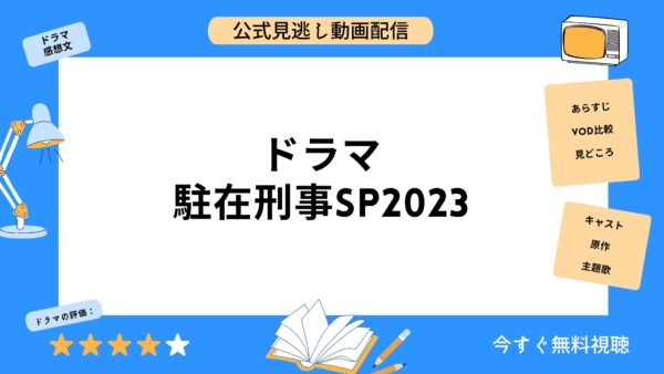 ドラマ 駐在刑事SP2023 アイキャッチ画像