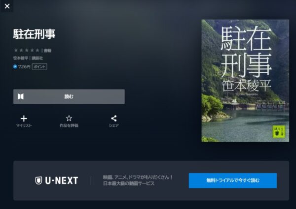 U-NEXT書籍 ドラマ 駐在刑事SP2023 無料動画配信