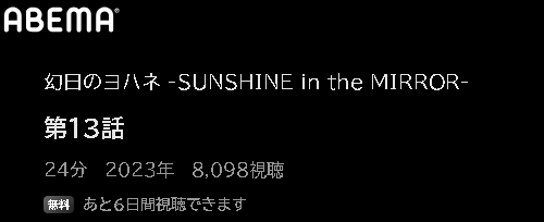 アニメ 幻日のヨハネ -SUNSHINE in the MIRROR- 動画無料配信