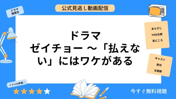 ドラマ ゼイチョー ～「払えない」にはワケがある 無料動画配信