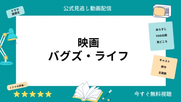 バグズ・ライフ‐映画‐動画配信サービス‐ディズニープラス