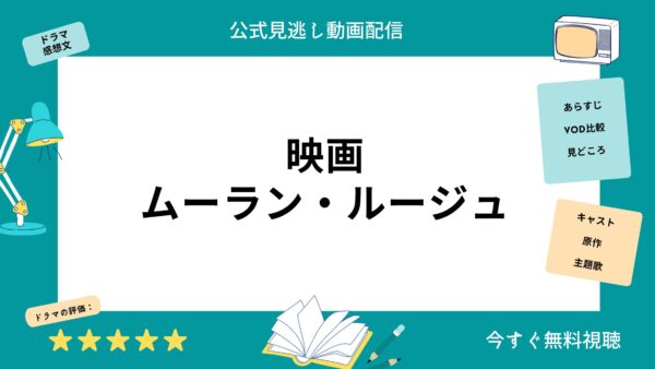 ムーラン・ルージュ‐映画‐動画配信サービス‐ディズニープラス