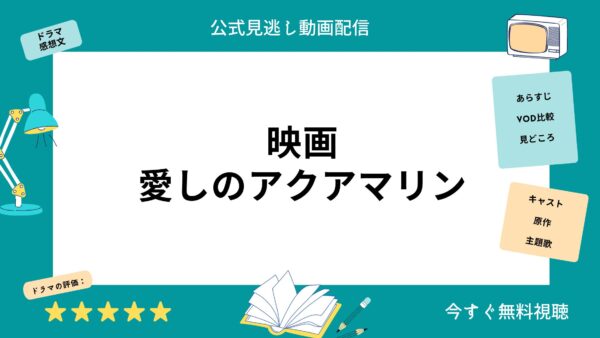 愛しのアクアマリン‐映画‐動画配信サービス‐DISNEY＋