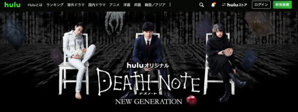 Hulu ドラマ デスノート NEW GENERATION 配信動画