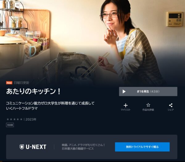 ドラマ あたりのキッチン 無料動画配信