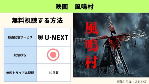 U-NEXT 映画 風鳴村 無料配信動画