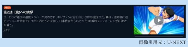 アニメ キャプテン翼シーズン2 ジュニアユース編（2期） 2話 動画無料配信