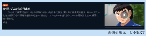 アニメ キャプテン翼シーズン2 ジュニアユース編（2期） 4話 動画無料配信