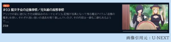 アニメ でこぼこ魔女の親子事情 3話 動画無料配信