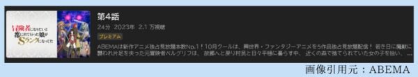 アニメ 冒険者になりたいと都に出て行った娘がSランクになってた 4話 動画無料配信