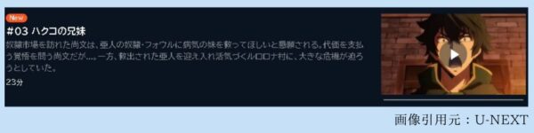 アニメ 盾の勇者の成り上がり Season3（3期） 3話 動画無料配信