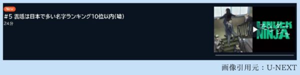 アニメ アンダーニンジャ 5話 動画無料配信