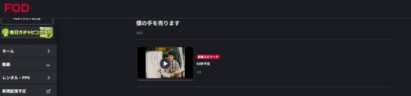 FOD ドラマ 僕の手を売ります 無料動画配信