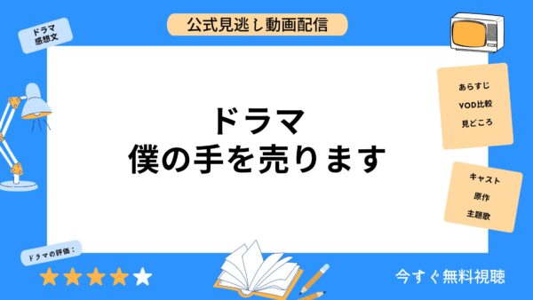 ドラマ　僕の手を売ります 無料動画配信