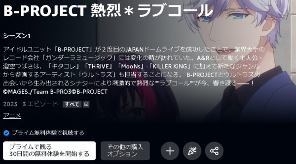 アニメ B-PROJECT ～熱烈＊ラブコール～（3期） 動画無料配信