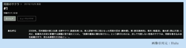 Hulu ドラマ 同期のサクラ 動画配信