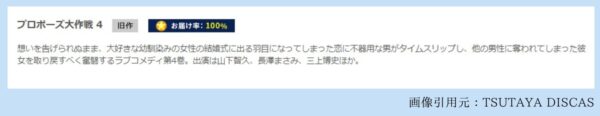 ドラマ プロポーズ大作戦 無料配信動画 TSUTAYADISCAS