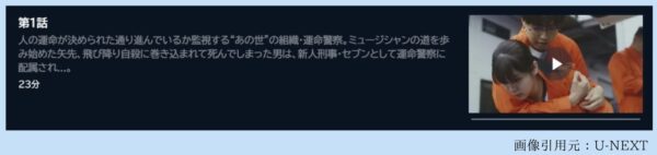 ドラマ 運命警察 無料配信動画 U-NEXT